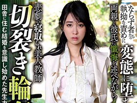 悲劇の寝取られ美人教師 切裂き輪姦漬け 田舎に住む結婚を意識し始めた先生カップルを襲った非道集団の狂気 櫻井まみ サンプル動画サムネイル